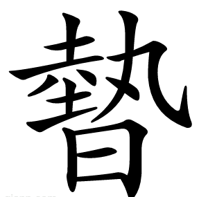 暬